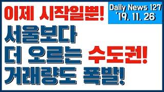 [Daily News 127] 서울보다 더 오르는 수도권! 거래량도 폭발! (이제 시작?)