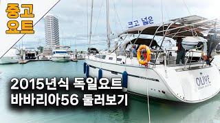 중고요트 2015년식 독일 브랜드 바바리아56 bavaria56 간단하게 둘러보기