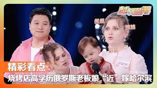 高学历俄罗斯老板娘与哈尔滨小伙儿一见钟情直言“必须拿下”，年纪最小谋女郎四岁登上雅典奥运会闭幕式 | 第艺流「越战越勇」好搭档 20241218