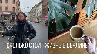 Сколько стоит жизнь в Берлине? Переезд