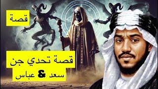 ٦٢٠_قصة تحدي الجن عباس&سعد