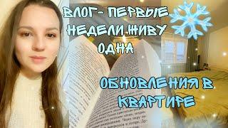 ВЛОГ:  ПЕРВАЯ НЕДЕЛЯ ЖИЗНИ ОДНОЙ / ОБНОВКИ В КВАРТИРЕ ️