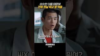 비슷한 이름 때문에 학교에서 짱 먹은 임시완