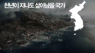 천년이 지나도 살아남는 국가