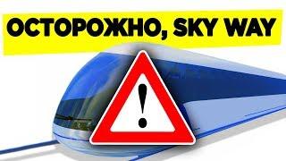 Инвестиции в SkyWay? Забудьте!!! Разоблачение Cкайвей