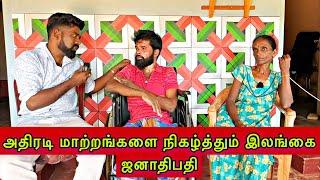 அதிரடி மாற்றங்களை நிகழ்த்தும் இலங்கை ஜனாதிபதி dk karththik dkvanni