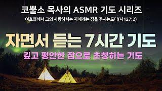 잠자면서 듣는 7시간 기도 / 깊고 평안한 잠으로 초청하는 기도/ ASMR 기도시리즈 1탄 / 코뿔소 박영민 목사 따라하는기도