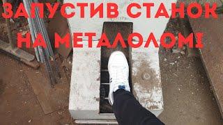 ЗАПУСТИВ СТАНОК ПРЯМО НА ПРИЙОМЦІ!! МОЖНА ВІДКРИВАТИ БІЗНЕС ПО ЧИЩЕННЮ  ШКАР))