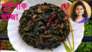 পুইঁশাক ভাজা/ Pui Shak Bhaja/ Pui shak bengali recipe/Pui shaag vaji/Niramish pui shak recipe