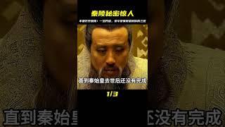 為啥說不要打開秦陵，因為一旦打開，里面的豪華一定會震碎你的三觀 #未解之谜 #考古 #历史 #奇闻 #探秘