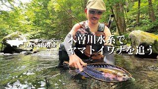 【渓流ルアー】　長野県木曽川水系でヤマトイワナを追う