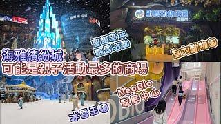 深圳親子商場 - 寶安海雅繽紛城 | 打卡浪漫飄雪盛宴 | 室內冰雪王國 | 室內動物園 | NEOBIO家庭中心 | 15米盲盒聖誕樹 | 眾多連鎖餐飲 | 關口免費大巴