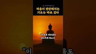마음이 편안해지는 기도는 따로 있습니다 | 부처님 말씀 | 자비의기도  | 명상기도 | 마음이편안해지는기도
