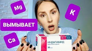 ИНДАПАМИД. От чего? Что происходит в организме? Что контролировать при приеме препарата.