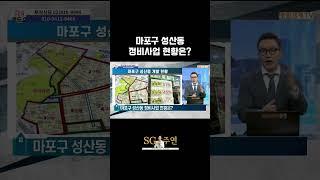 마포구 성산동 정비사업