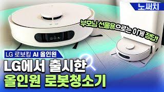 로봇청소기 이제 부모님께 선물하세요!(LG 로보킹 AI 올인원 리뷰)