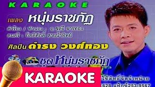 หนุ่มราชภัฏ - ดำรง วงศ์ทอง [karaoke]