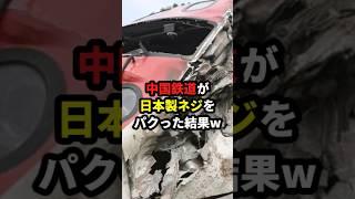 中国鉄道が日本製ネジをパクった結果w #海外の反応