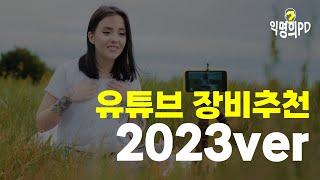 [필수시청] 유튜브 장비 추천 2023ver (유튜브 시작하기 2탄)