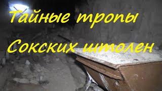 Тайные тропы Сокских штолен.