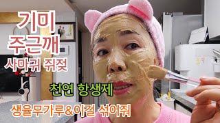 생 율무가루와 이걸?섞어 피부 고민 해결 미백#보습#기미제거# 싸그리 소멸