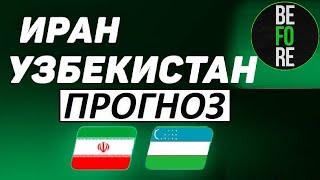 Узбекистан обыграет Иран в отборе на Чемпионат Мира!