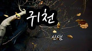 [시낭송] 귀천 - 신샘/영애시낭송