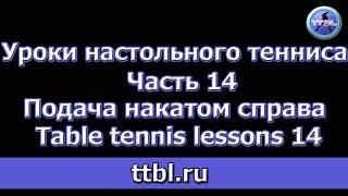 Уроки настольного тенниса Часть 14 Подача накатом справа Table tennis lessons 14