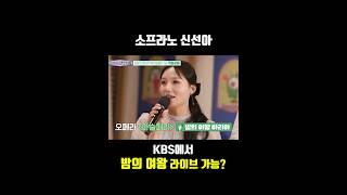 KBS 아나운서가 소프라노 신선아에게 노래를 부탁하니 '밤의 여왕' 아리아를?