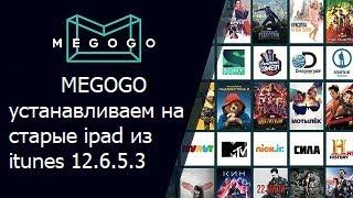 Онлайн кинотеатр Megogo устанавливаем на ipad из itunes 12.6.5.3