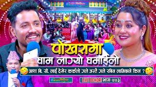 आशा बि सी लाइ देखेर कर्कलो जस्तै गले रबिन | Rabin Lamichhane | Asha BC | #enepalrodhighar
