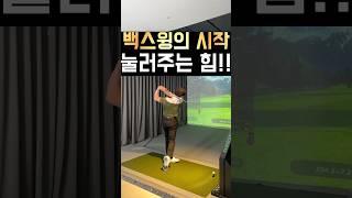 백스윙의 시작!! 눌러주는 힘!!