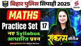 Bihar Police Constable Maths Practice Set 2025 | Bihar Police Class 2025 | Maths By Nisha Ma'am #17