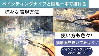 ペインティングナイフと刷毛一本で描ける様々な使い方と表現方法/アクリル絵の具/Abstract art painting tutorial/Acrylic