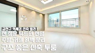 [역세권·풀옵션 투룸] 주방·거실 완벽 분리 구조 좋은 투룸 / 모든 창문 막힘없는 전망·채광 / 금천구 신축 빌라 / Realestate / Geumcheon-gu / Seoul