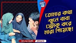 তোমার জন্য বাবা স্ট্রোক করে মারা গিয়েছে I Apan Thikana: 678 I Golapi I Final Update I