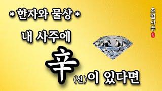 [사주운세] 내 사주에 신(辛)이 있다면!?