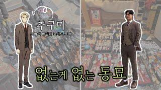 [vlog]동묘에서 연극 소품 찾아다니기｜동묘빈티지샵｜동묘데이트｜연극 갈매기