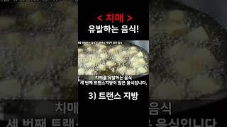치매 유발음식? 치매  예방음식!