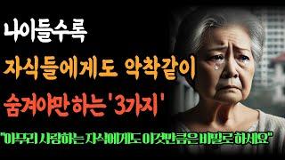 노년에 조심해야 하는 필수 3가지, '이것' 만큼은 자식에게도 감추세요 | 노후 지혜 | 노후 사연 | 인생 지혜 | 처세술 | 오디오북 | 철학 | 노후준비 | 노후대비