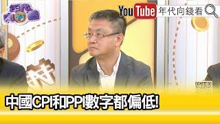 精彩片段》朱岳中:#中國 經濟還是救不起來...【年代向錢看】2024.07.12@ChenTalkShow