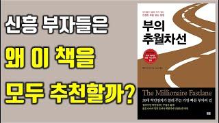 신흥 부자들의 필독서, 빠르게 부자되는 방법, 엠제이 드마코 부의추월차선 요약 재테크|부|성공