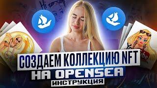 Как создать и продать NFT коллекцию на Opensea. Инструкция создания и продажи NFT коллекции