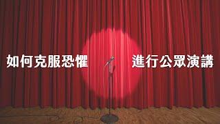 從害怕到自信：克服公開演講的恐懼。《TED talks 說話的力量》心得分享