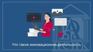 Что такое инновационная деятельность