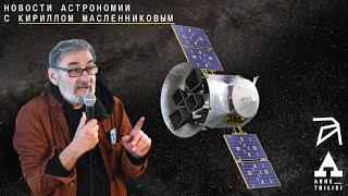 Кирилл Масленников: Новости астрономии. Май-июнь 2024