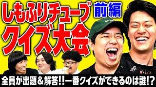 【しもふりチューブクイズ大会 前編】全員が出題&解答!!5人の中で一番クイズができるのは誰だ!?【霜降り明星】