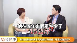 不明原因腹瀉是病毒感染還是發炎？發炎性腸道疾病5大症狀要注意！李柏賢醫師