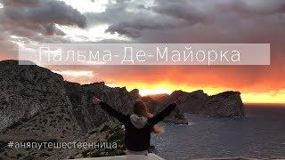 Испания, Пальма де Майорка, Валенсия, Аликанте, цены, машина на прокат.