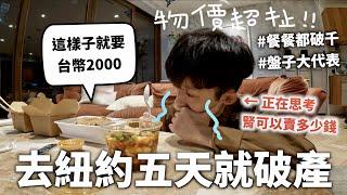 三明治就要1000台幣，紐約物價是合法搶劫==【五天破產挑戰】｜HOOK VLOG 紐約特輯#3